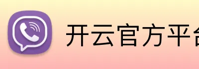 开云官方平台入口 logo